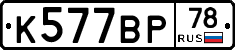 %D0%9A577%D0%92%D0%A078