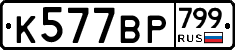 %D0%9A577%D0%92%D0%A0799