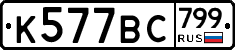%D0%9A577%D0%92%D0%A1799