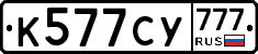 %D0%9A577%D0%A1%D0%A3777
