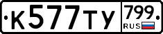 %D0%9A577%D0%A2%D0%A3799