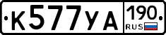 %D0%9A577%D0%A3%D0%90190