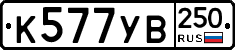 %D0%9A577%D0%A3%D0%92250