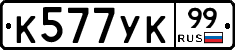 %D0%9A577%D0%A3%D0%9A99