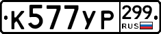 %D0%9A577%D0%A3%D0%A0299