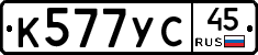 %D0%9A577%D0%A3%D0%A145