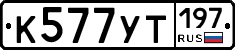 %D0%9A577%D0%A3%D0%A2197