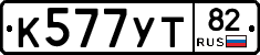 %D0%9A577%D0%A3%D0%A282