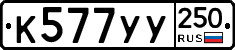 %D0%9A577%D0%A3%D0%A3250