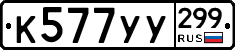 %D0%9A577%D0%A3%D0%A3299