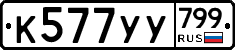 %D0%9A577%D0%A3%D0%A3799