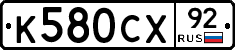 %D0%9A580%D0%A1%D0%A592