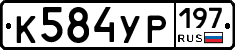 %D0%9A584%D0%A3%D0%A0197