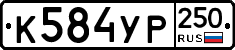 %D0%9A584%D0%A3%D0%A0250