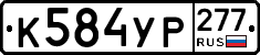 %D0%9A584%D0%A3%D0%A0277