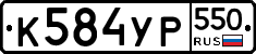 %D0%9A584%D0%A3%D0%A0550