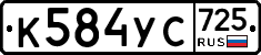%D0%9A584%D0%A3%D0%A1725
