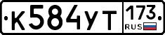 %D0%9A584%D0%A3%D0%A2173