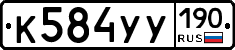 %D0%9A584%D0%A3%D0%A3190
