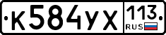 %D0%9A584%D0%A3%D0%A5113