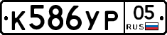 %D0%9A586%D0%A3%D0%A005