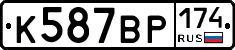%D0%9A587%D0%92%D0%A0174
