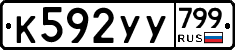 %D0%9A592%D0%A3%D0%A3799