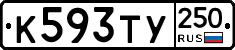 %D0%9A593%D0%A2%D0%A3250