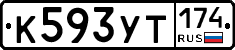 %D0%9A593%D0%A3%D0%A2174