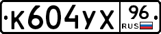 %D0%9A604%D0%A3%D0%A596