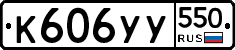 %D0%9A606%D0%A3%D0%A3550