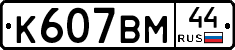 %D0%9A607%D0%92%D0%9C44