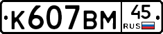 %D0%9A607%D0%92%D0%9C45