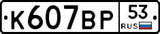 %D0%9A607%D0%92%D0%A053