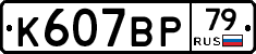 %D0%9A607%D0%92%D0%A079