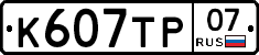 %D0%9A607%D0%A2%D0%A007