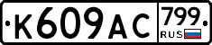 %D0%9A609%D0%90%D0%A1799
