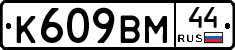%D0%9A609%D0%92%D0%9C44