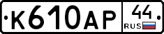 %D0%9A610%D0%90%D0%A044
