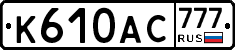 %D0%9A610%D0%90%D0%A1777