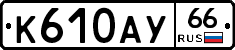 %D0%9A610%D0%90%D0%A366