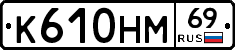 %D0%9A610%D0%9D%D0%9C69
