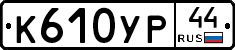 %D0%9A610%D0%A3%D0%A044