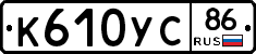 %D0%9A610%D0%A3%D0%A186