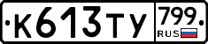 %D0%9A613%D0%A2%D0%A3799
