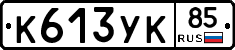 %D0%9A613%D0%A3%D0%9A85