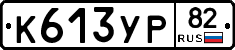 %D0%9A613%D0%A3%D0%A082