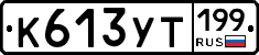 %D0%9A613%D0%A3%D0%A2199