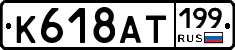 %D0%9A618%D0%90%D0%A2199