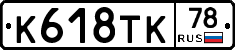%D0%9A618%D0%A2%D0%9A78